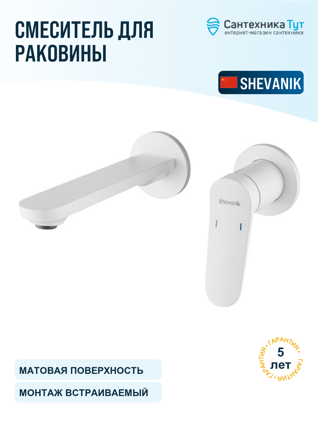 Смеситель для раковины Shevanik S43C S4341C цвет Белый матовый
