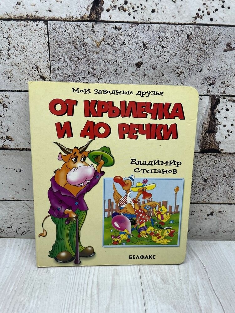 Степанов В. От крылечка и до речки. Белфаксиздатгрупп 2002