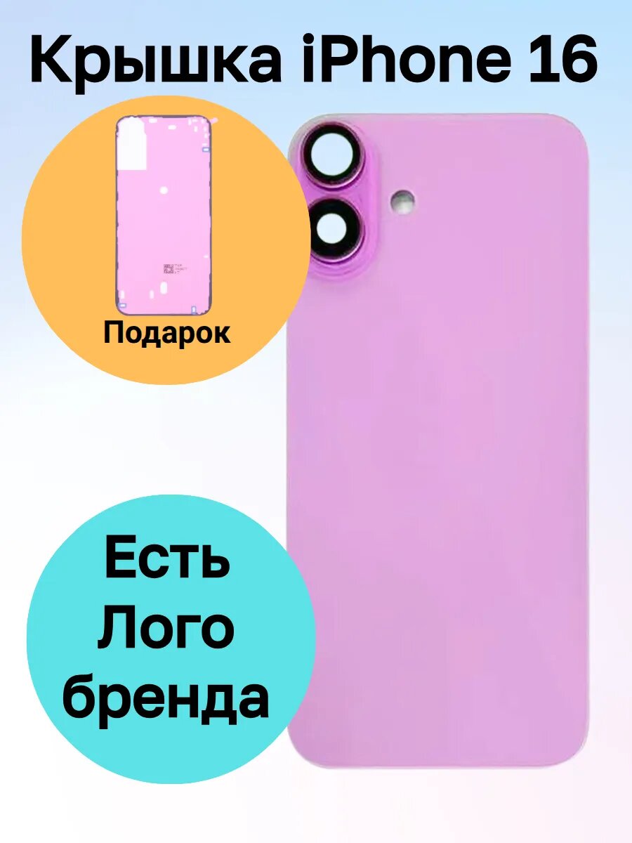 Крышка iPhone 16 айфон + проклейка