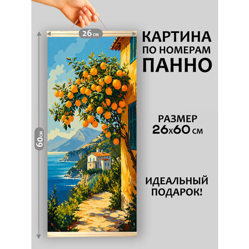 фото Море, солнце и апельсины картина-панно по номерам на холсте флюид 26х60 см