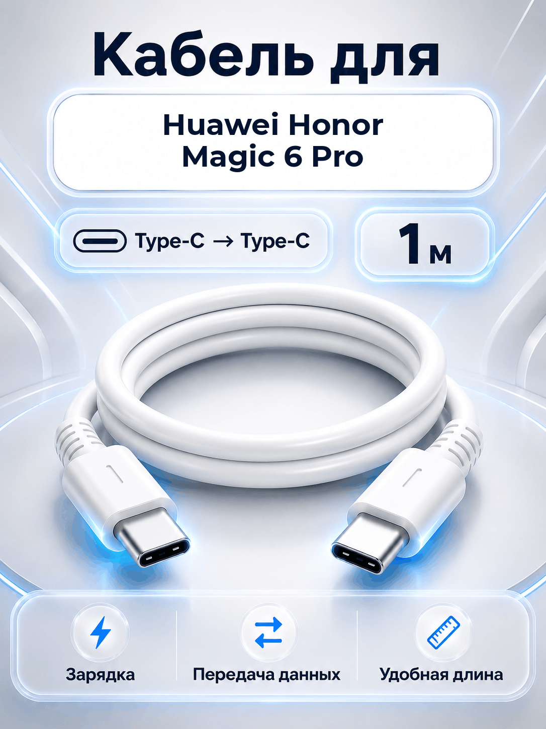 Кабель для Huawei Honor Magic 6 Pro Type-C на Type-C, 1 м, белый