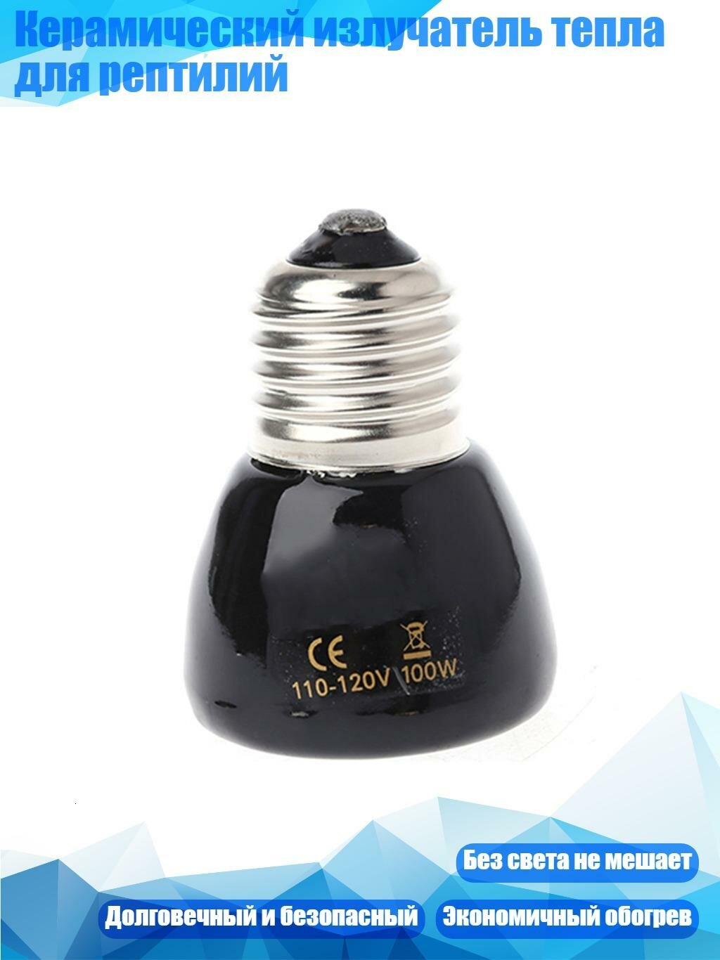 Керамический излучатель тепла для рептилий, 100W - 110V