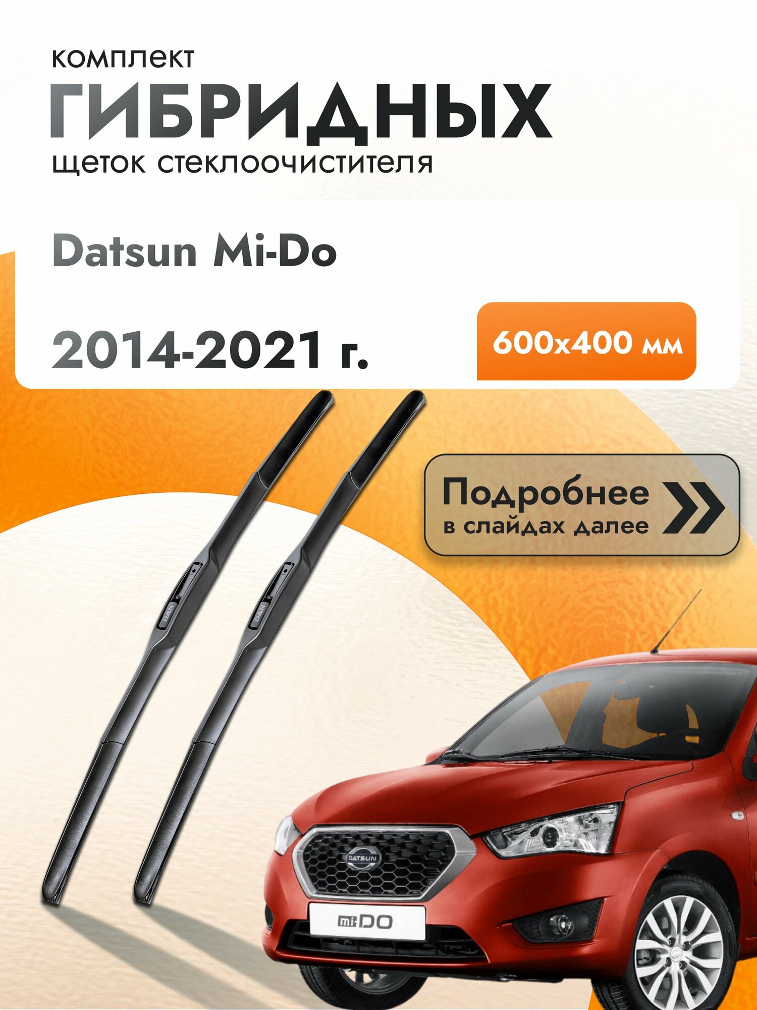 Дворники гибридные для Datsun mi-Do / 2014-2021 / Комплект щеток стеклоочистителя 600 400 мм Датсун ми-До МиДо