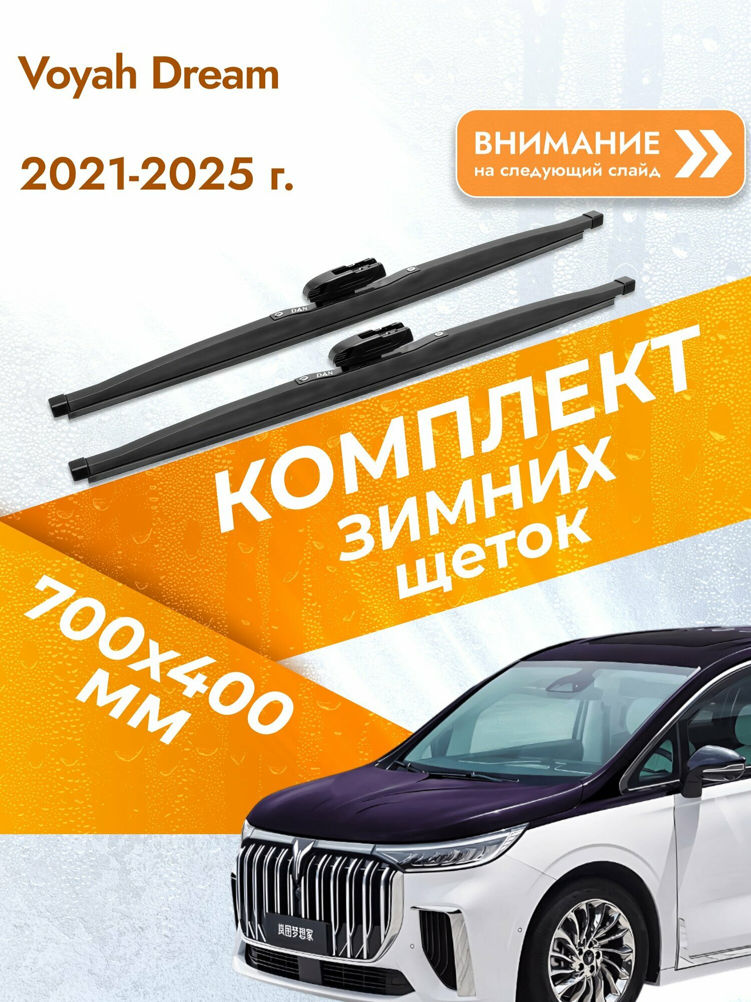 Дворники для Voyah Dream / 2021-2025 / Комплект зимних щеток стеклоочистителя 700 400 мм Воя Дрим