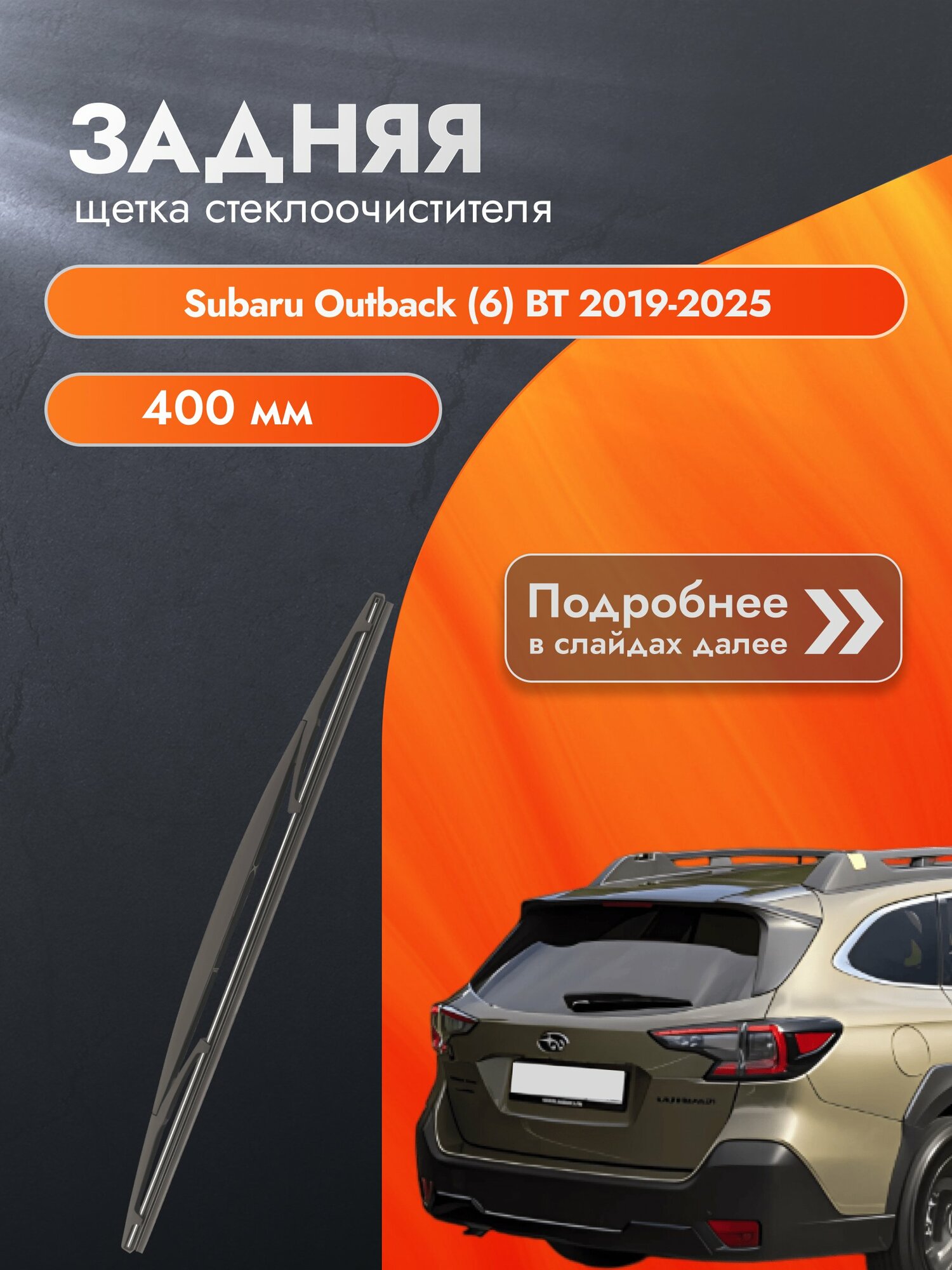 Задний дворник для Subaru Outback (6) BT / 2019-2025 / Задняя щетка стеклоочистителя 400 мм Субару Аутбек