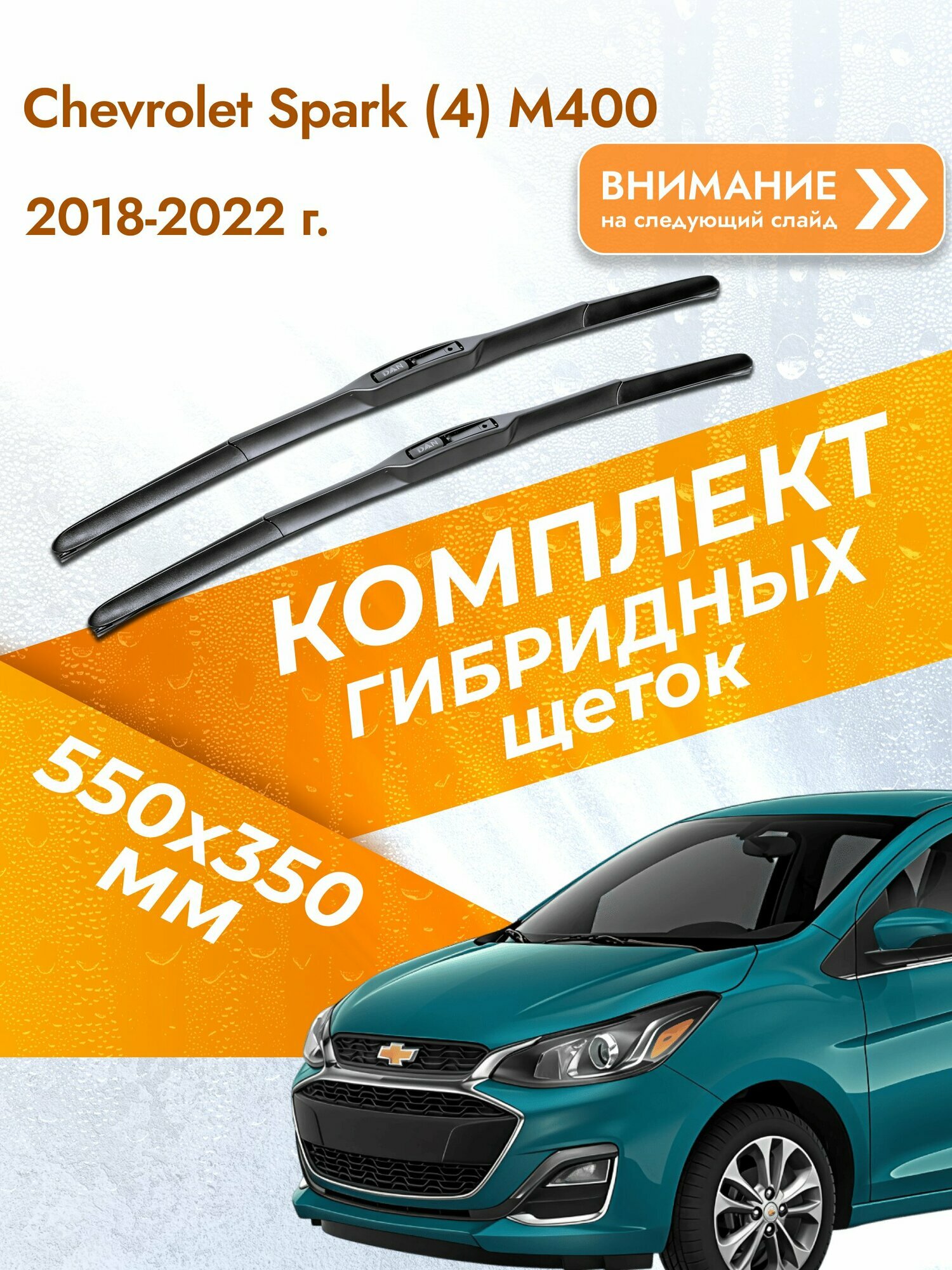 Дворники гибридные для Chevrolet Spark (4) M400 / 2018-2022 / Комплект щеток стеклоочистителя 550 350 мм Шевроле Спарк