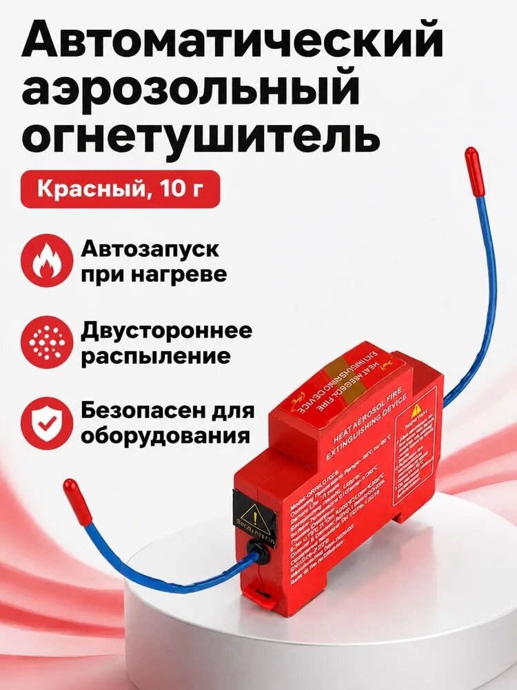 Автоматическое огнетушащее устройство на основе термогеля, 10 г, красное, с двусторонним распылением для электрощитов