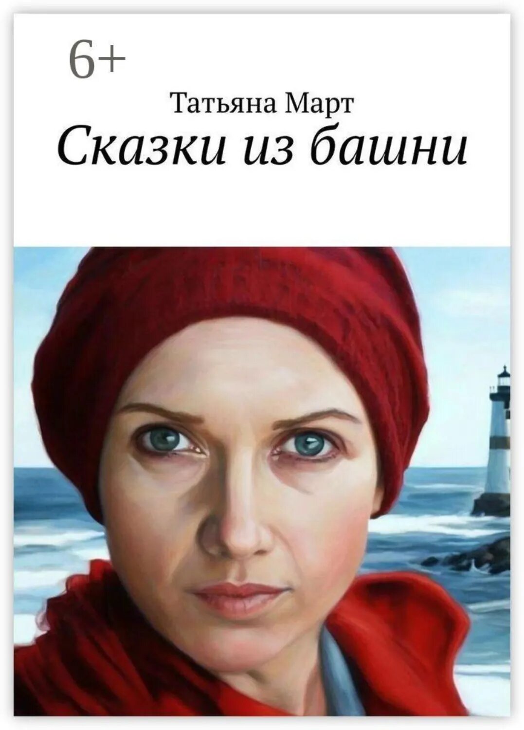 Сказки из башни [Цифровая книга]