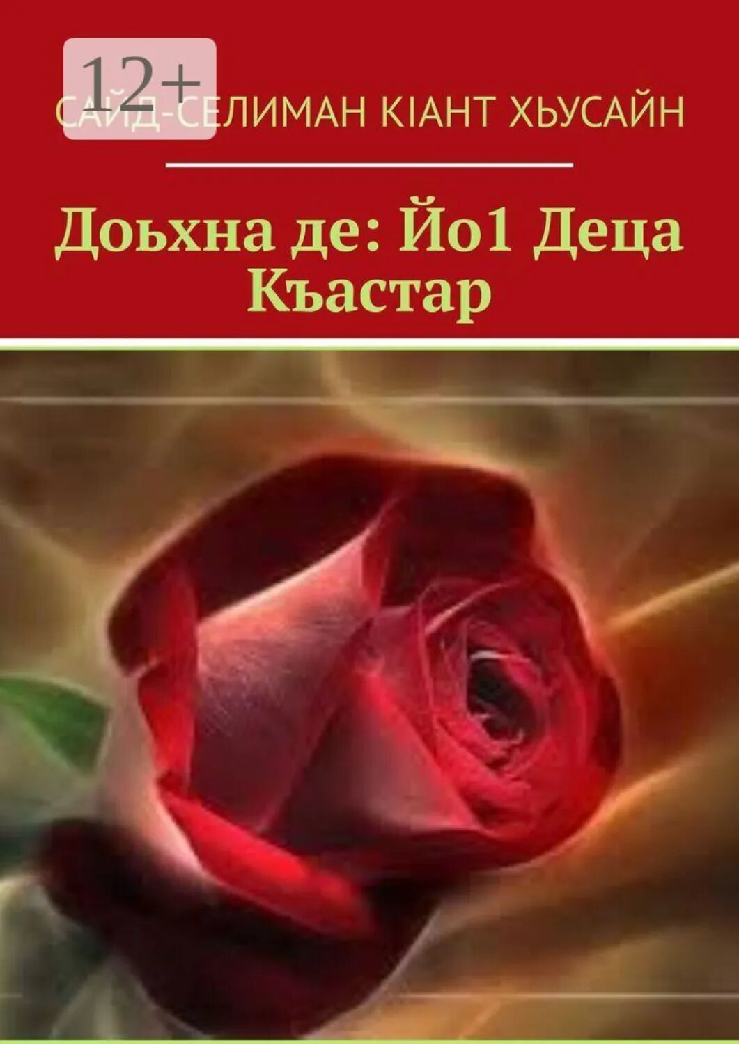Доьхна де: Йо1 Деца Къастар [Цифровая книга]