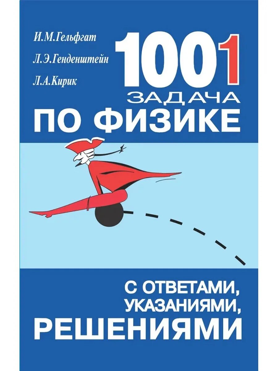 Гельфгат И. М. 1001 задача по физике с ответами, указаниями, решениями
