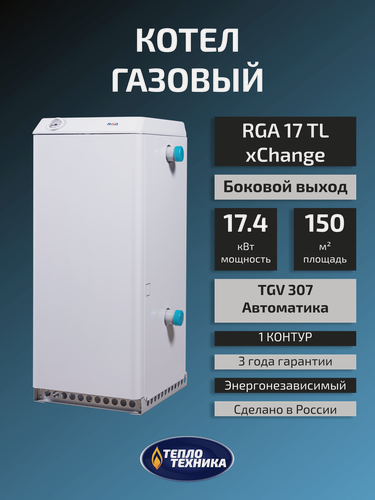 Изображение товара Котел газовый напольный РостовГазоАппарат АОГВ 17,4 RGA xChange 17 TL исп.7 одноконтурный, боковой выход (авт. TGV)