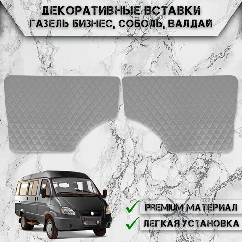 фото Декоративные вставки на основании обшивки карт дверей из экокожи для газель (ромб) серые с серой строчкой delinight