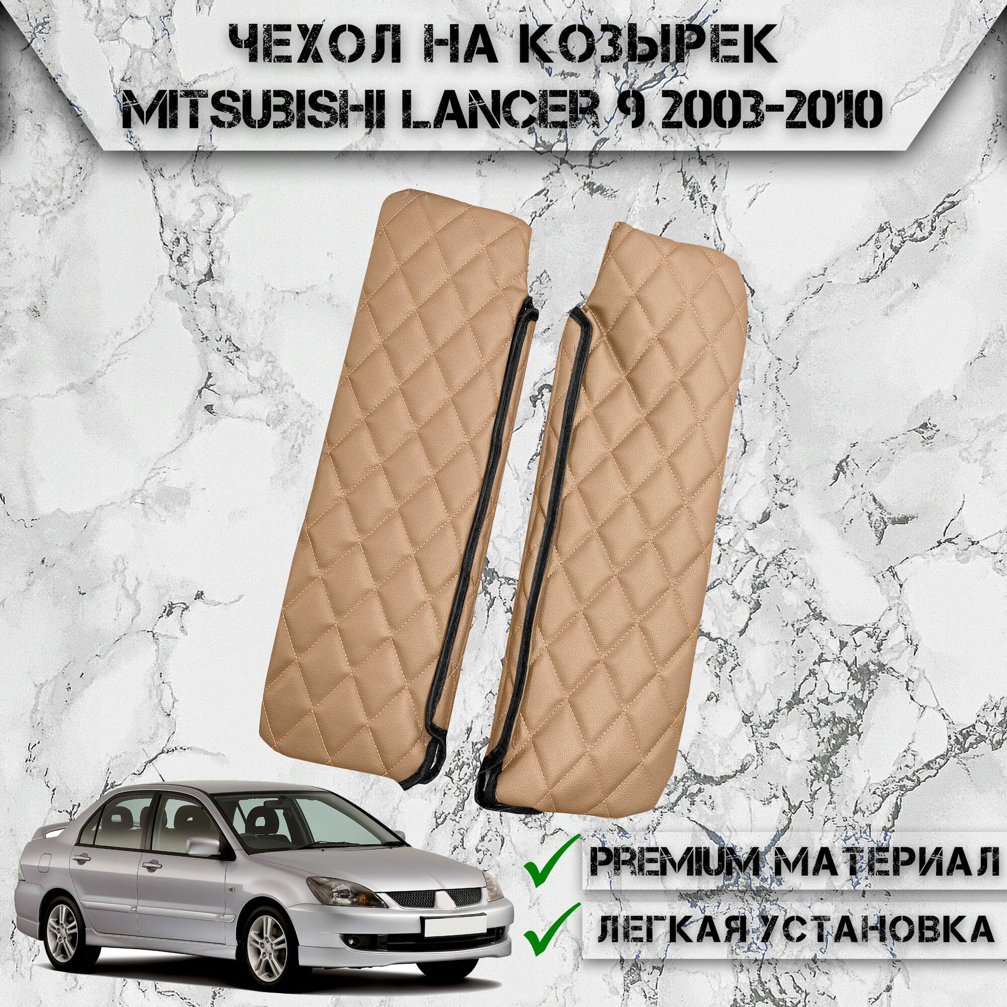 Чехол солнцезащитного козырька из эко-кожи Для Митсубиши Лансер / Mitsubishi Lancer 9 2003-2010 Бежевый с бежевой строчкой