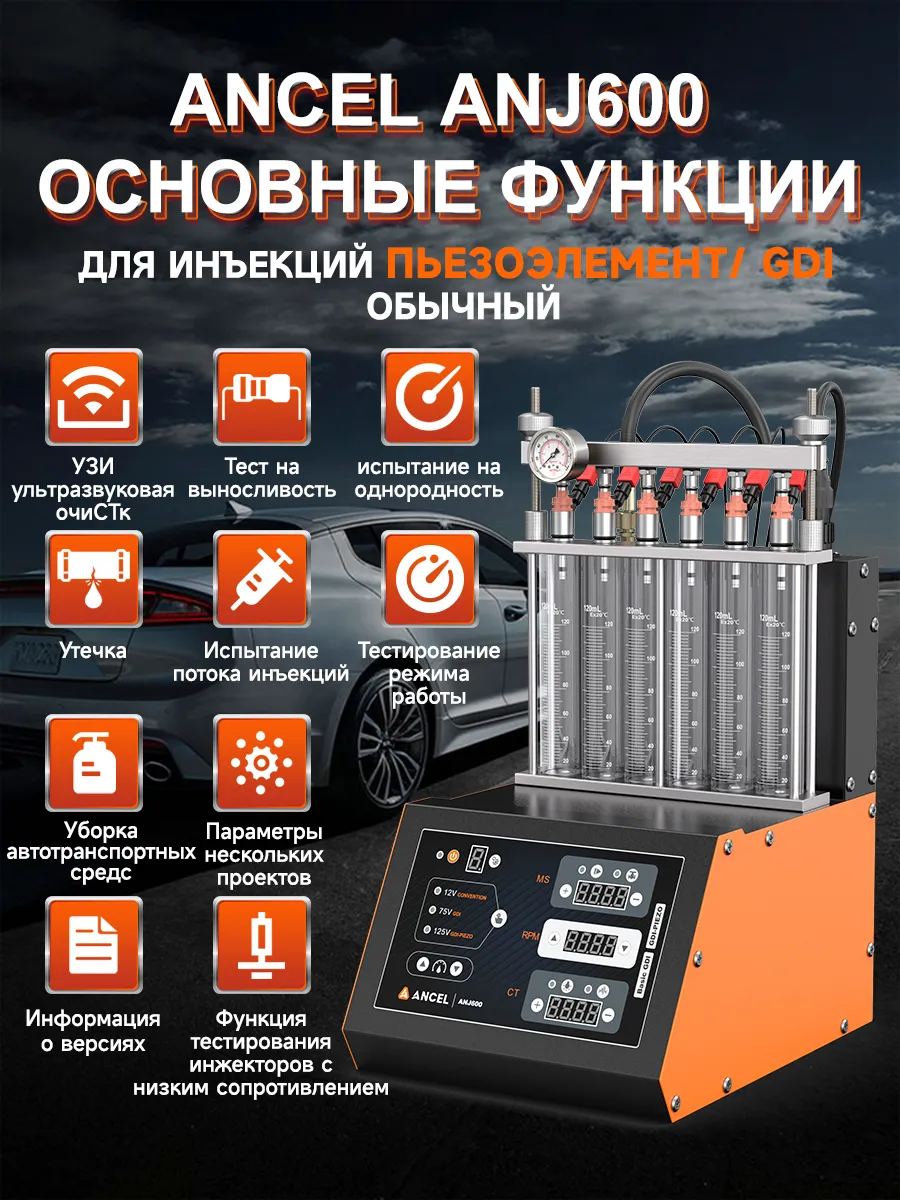 Стенд для проверки и очистки форсунок ANCEL ANJ600, GDI/EFI/FSI/TSI/PIEZO, 6 форсунок, ультразвуковая очистка 100 Вт — фото 1