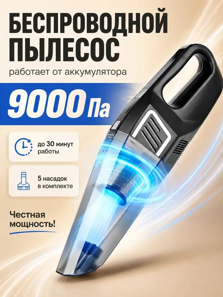 Пылесос для автомобиля беспроводной пылесос с мощным всасыванием 9000 Па