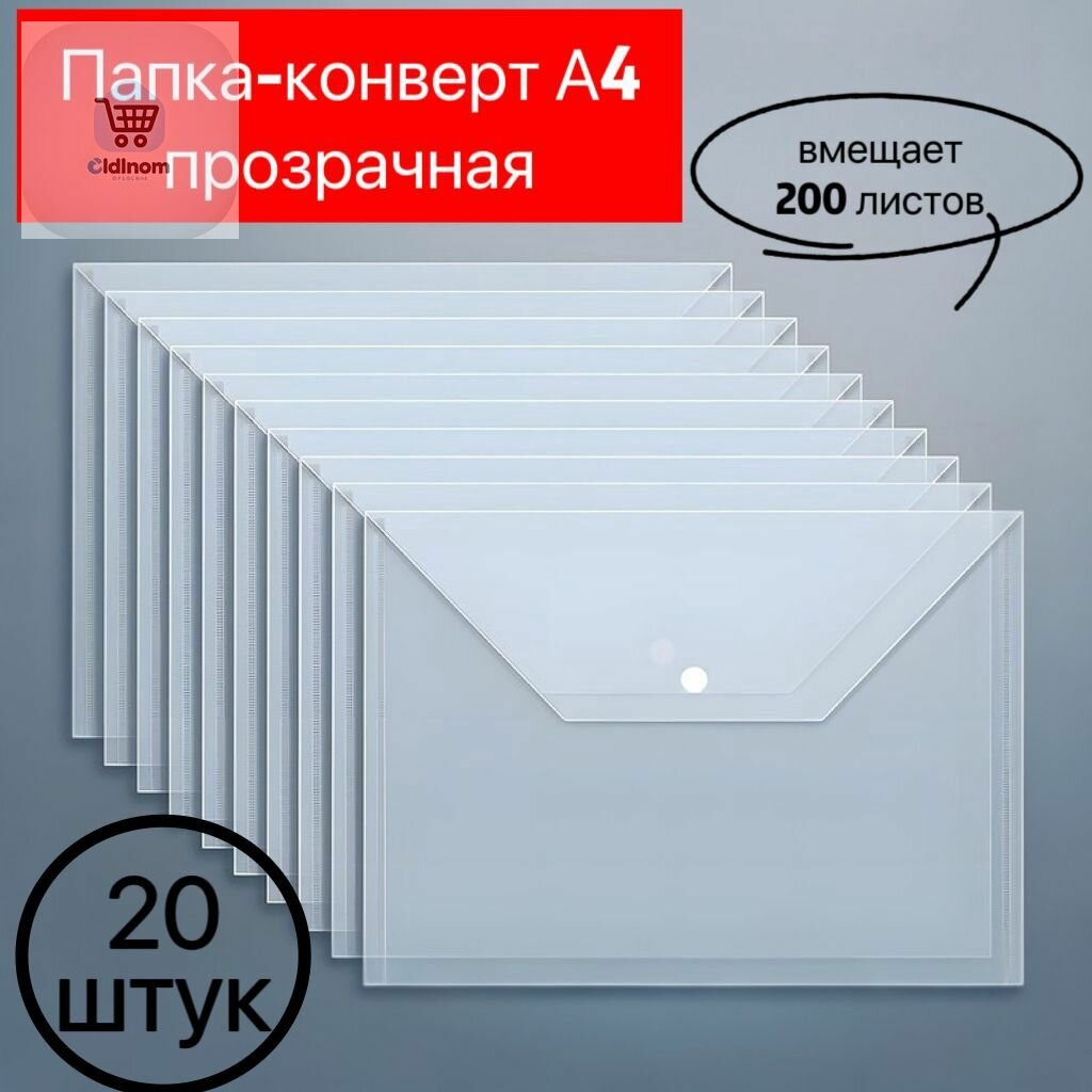 Папка-конверт A4, 20 шт, Папки, Пластик, Файлы и папки, Канцелярские товары