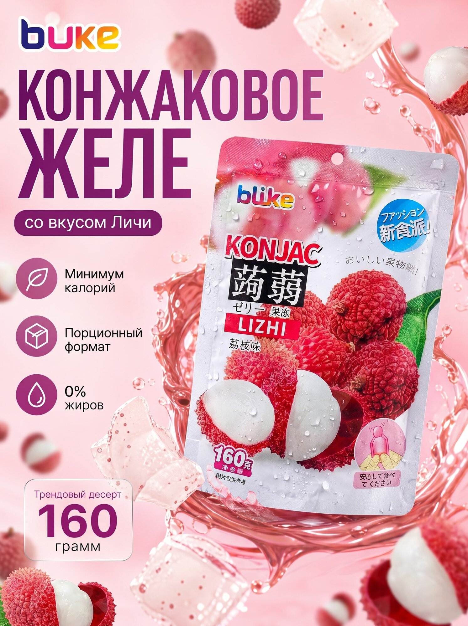 Конжаковое желе конняку, диетическое желе с конжаком со вкусом Личи 160 г