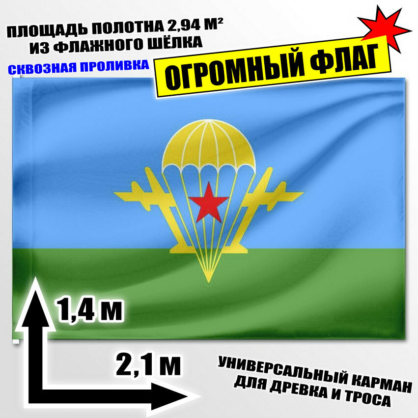 Флаг огромный ВДВ СССР 210x140 см