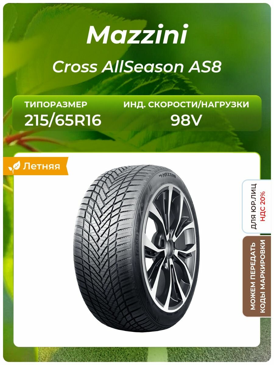 Шина Mazzini Cross AllSeason AS8 215/65R16 98V