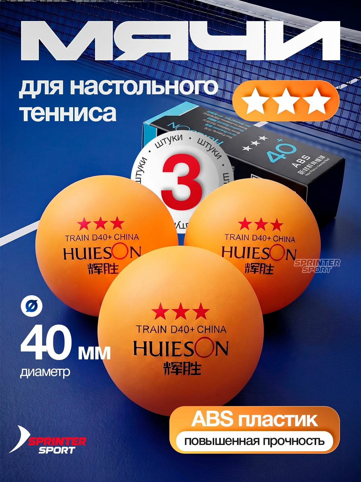 Шарики для настольного тенниса 3 шт. (3 звезды) оранжевые