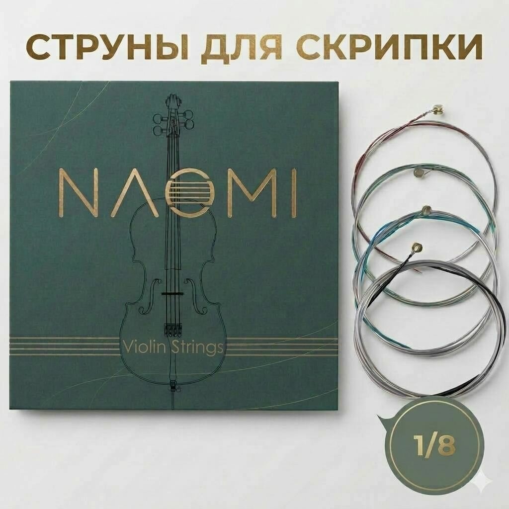Струны для скрипки уменьшенной 1/8-1/4