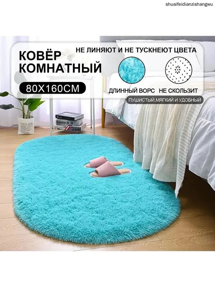 Прикроватный коврик из искусственной шерсти 80x160 см, овальной формы, монохромный, высота ворса 40 мм