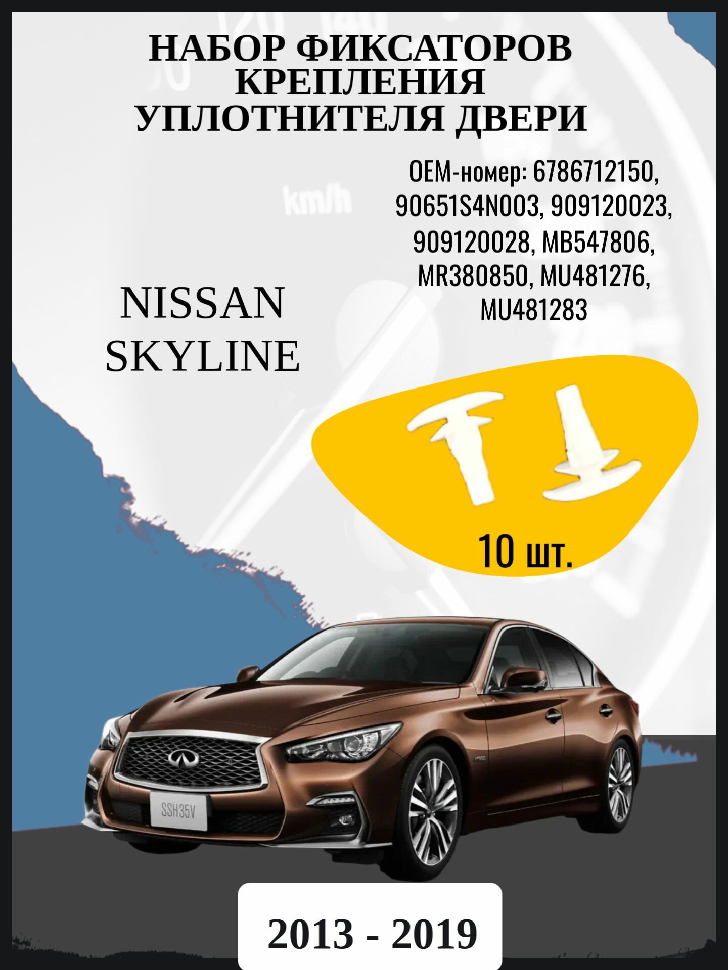 Набор фиксаторов крепления уплотнителя двери Nissan Skyline седан, 13 поколение, 13 поколение 1-ый и 2-ой рестайлинг V37 Год выпуска: 2013 - 2019