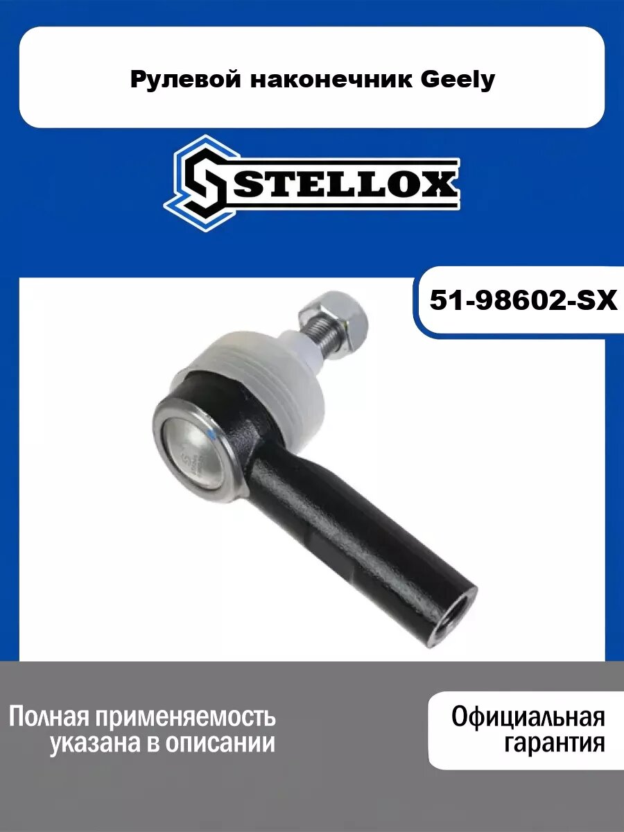 Рулевой наконечник Geely STELLOX 51-98602-SX