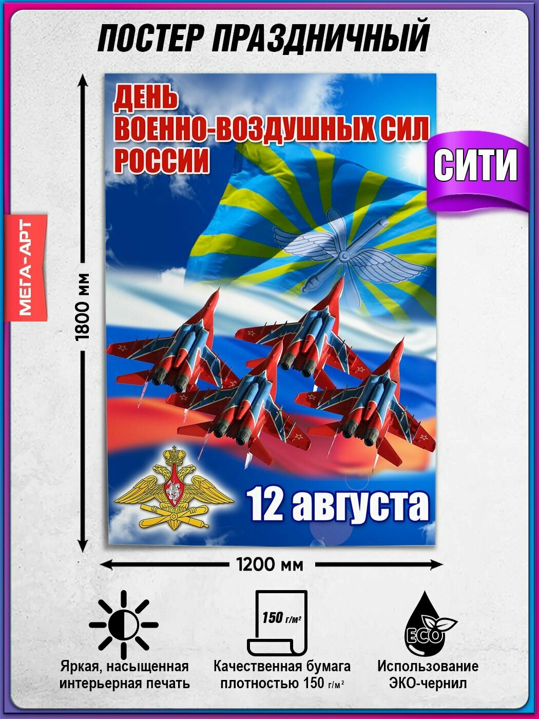 Плакат на День ВВС / Поздравление "С днем летчика" / Сити-формат (120x180 см.)