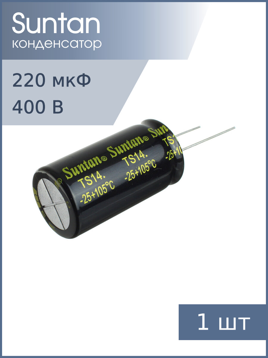 Конденсатор 220мкФ 400В 22*40мм 105С Suntan TS14012G221MSB0D0R 2000час