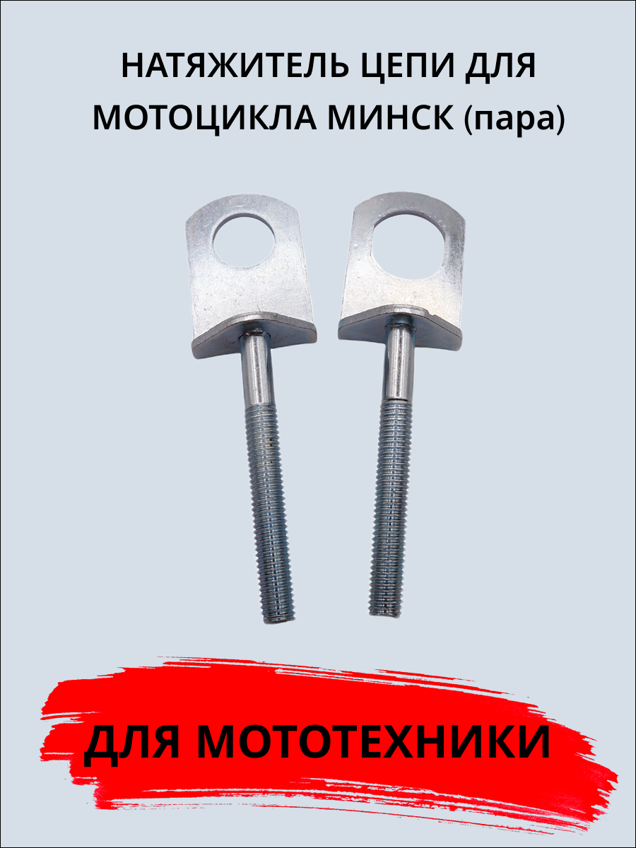 Натяжитель цепи Минск, 2шт, длина натяжителей: 109/111 мм, d 20,5х18,5/16 мм