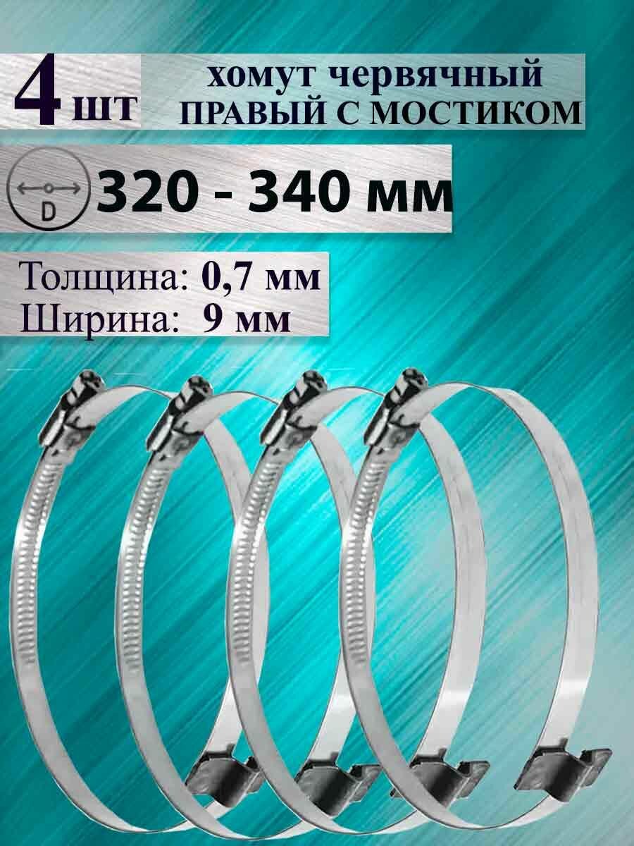 Комплект из 4-х хомутов червячных с мостиком правых 320-340
