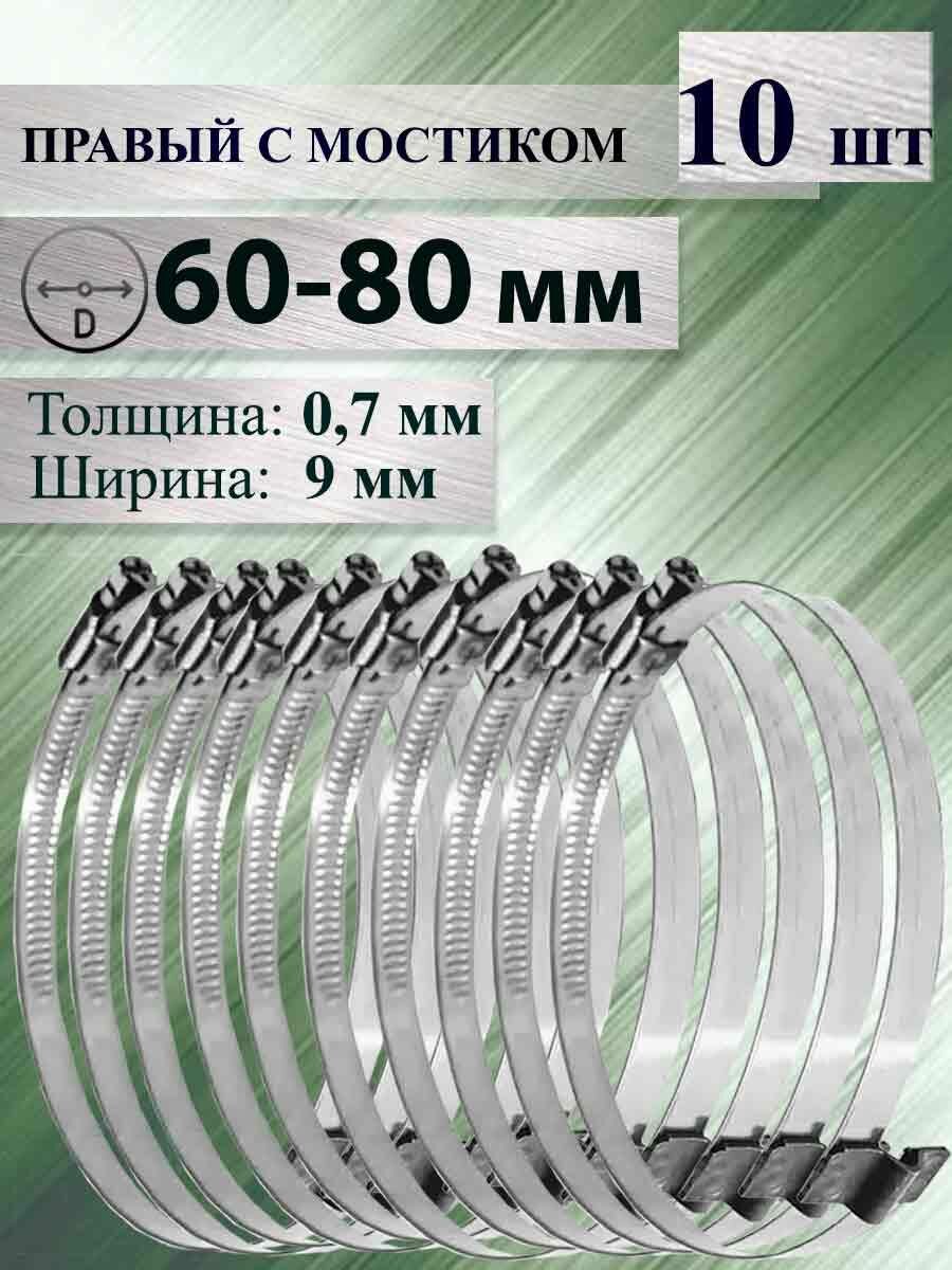 Комплект из 10 хомутов червячных с мостиком правых 60-80