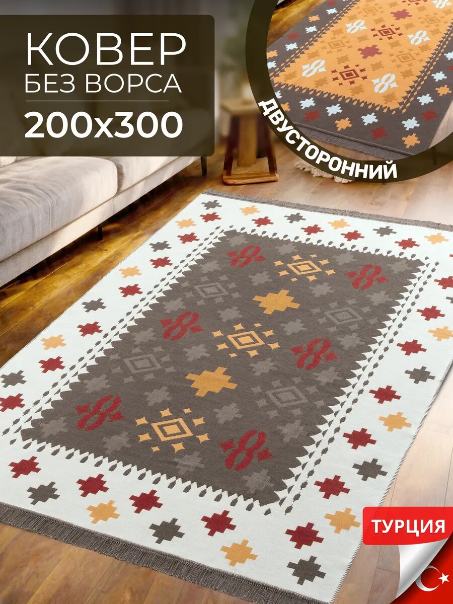 Турецкий ковер комнатный килим 200х300