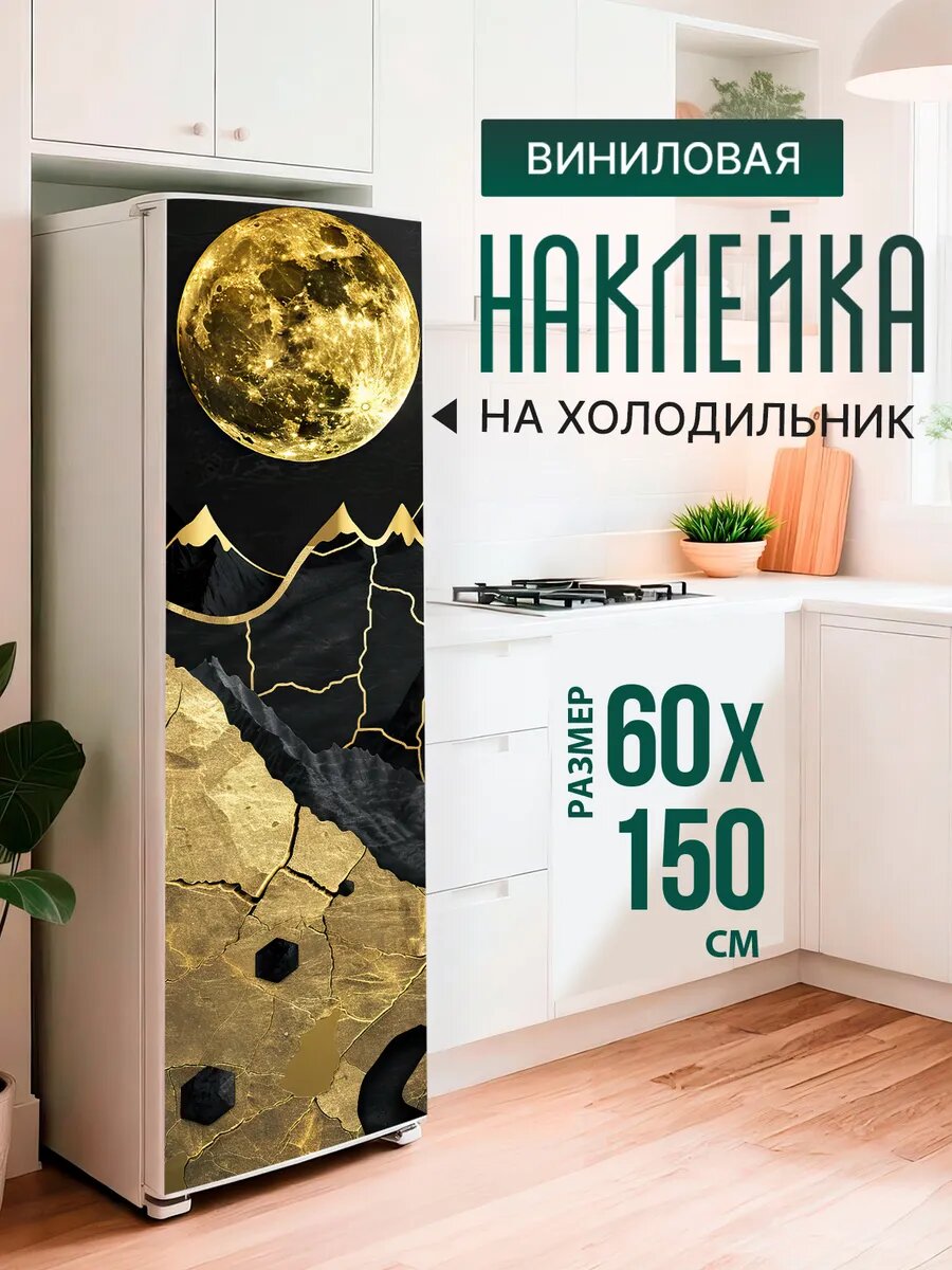 Наклейка декор на холодильник с принтом Луна над горами 60х150 см