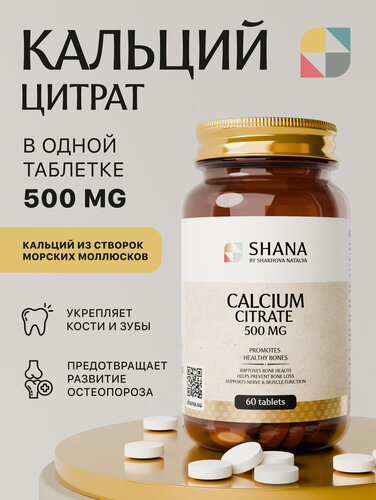 Изображение товара Кальций цитрат SHANA by SHAKHOVA NATALYA, таблетки, 500мг, 60 шт