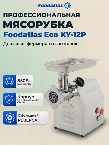 Изображение товара Мясорубка Foodatlas KY-12P "Eco", шнек, серебристая, до 2.5кг/мин