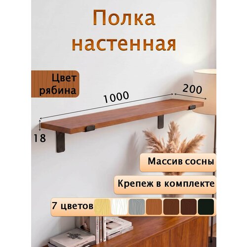 фото Полка настенная деревянная из массива сосны 100 см, рябина, 18 мм мастерская забелиных