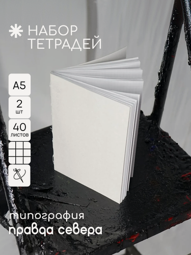 Изображение товара Тетрадь А5 в клетку 40 листов 2 шт / крафтовая обложка / №2 / "Правда Севера"