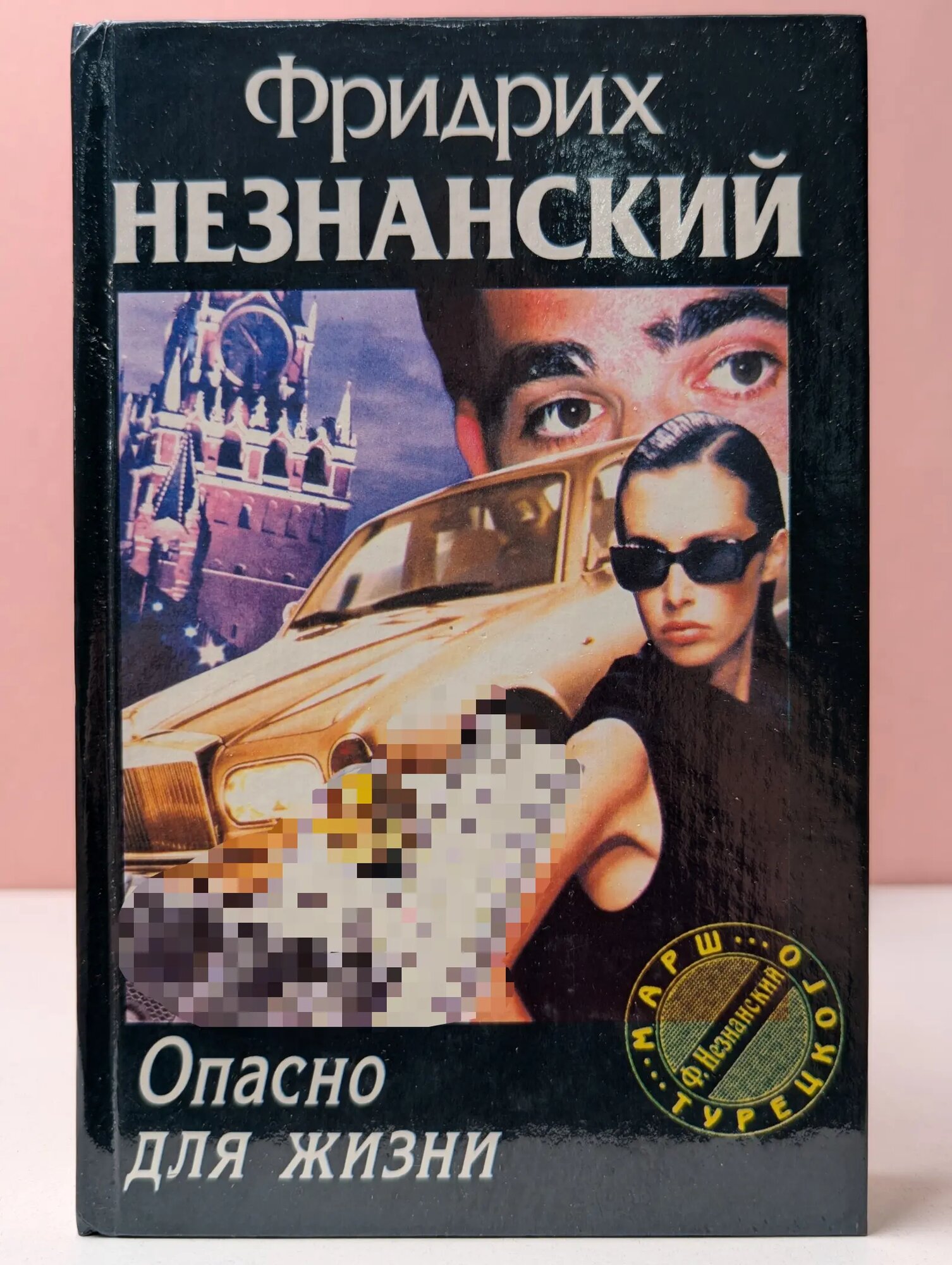 Марш Турецкого. Опасно для жизни Незнанский Фридрих Евсеевич 1998