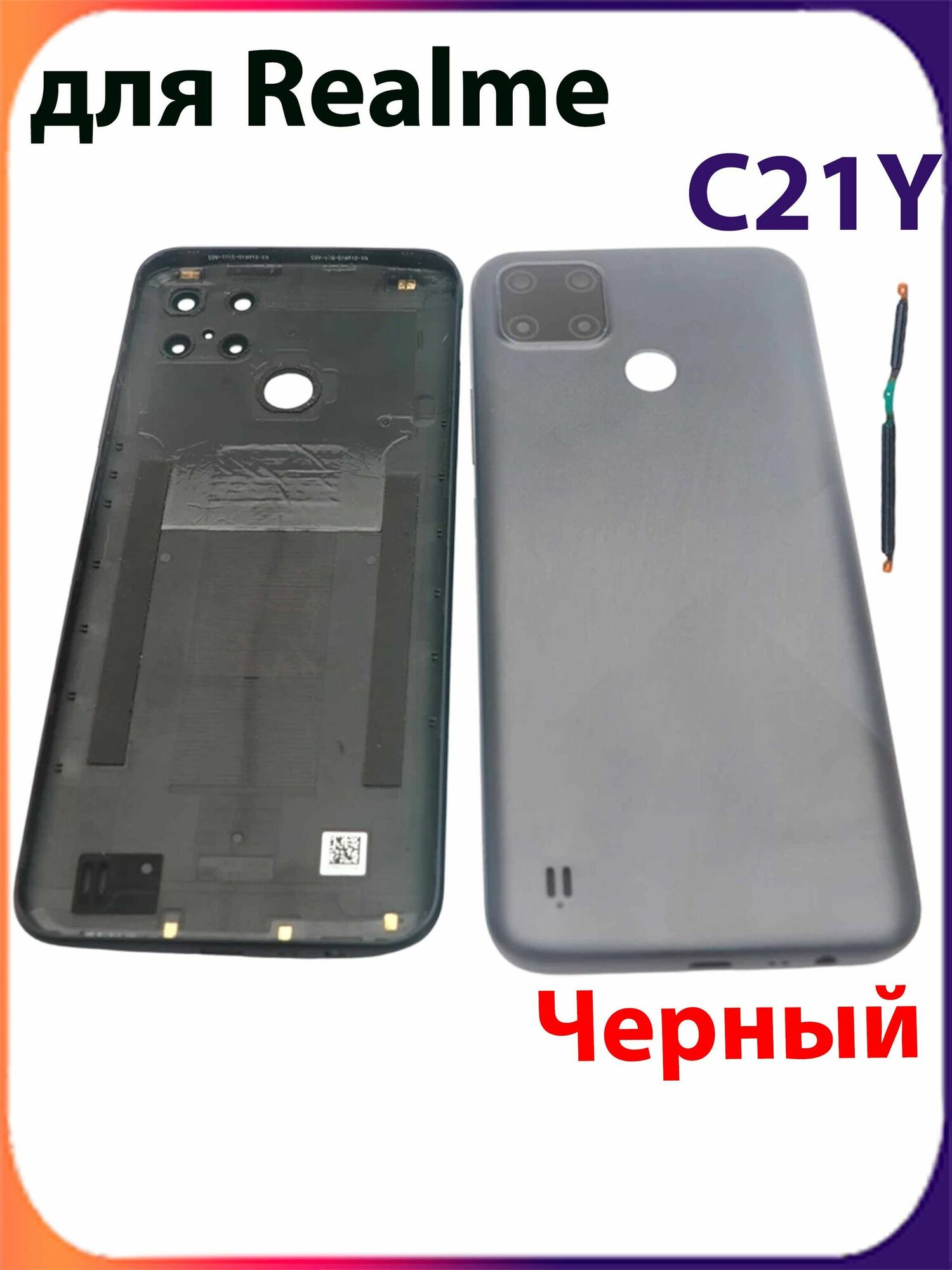 Задняя крышка для Realme C21Y с кадром камеры, цвет Черный