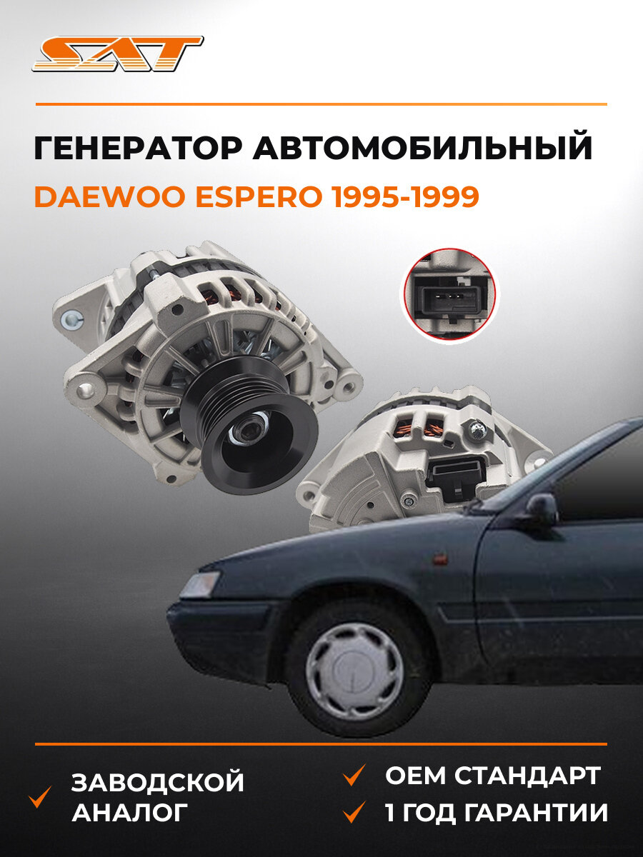 Генератор SAT ST-85-0078 Дэу Эсперо Daewoo Espero 1995-1999