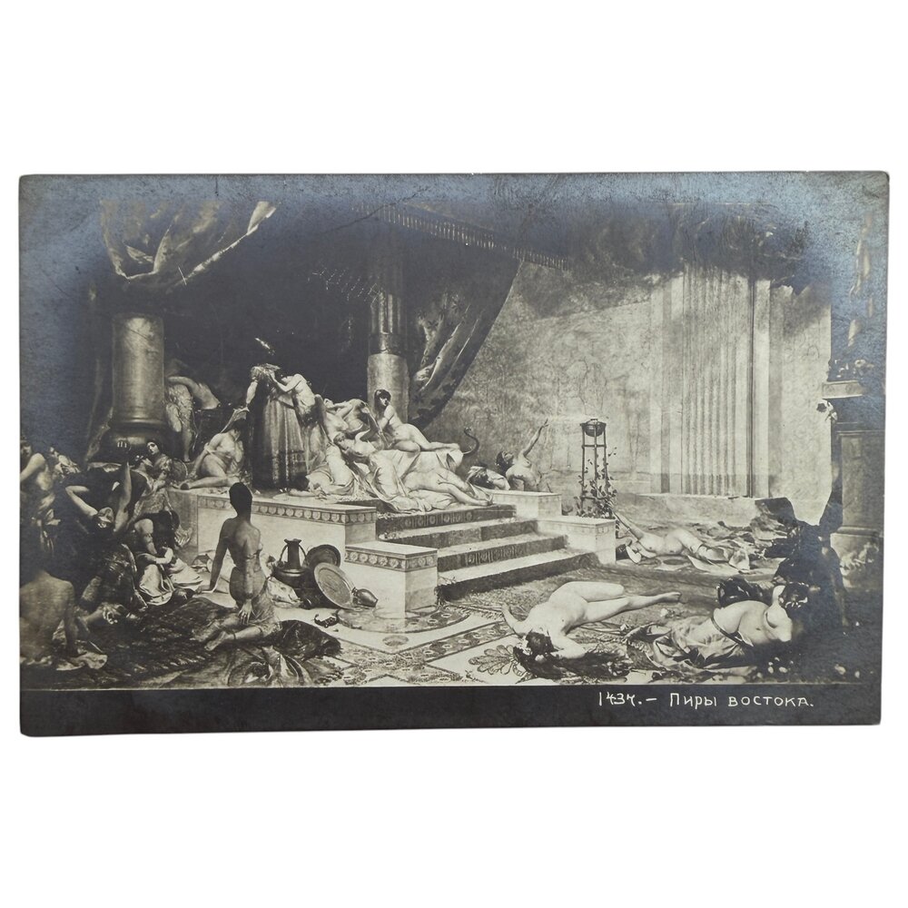 Почтовая открытка "Пиры востока" 1900-1917 гг. Российская Империя