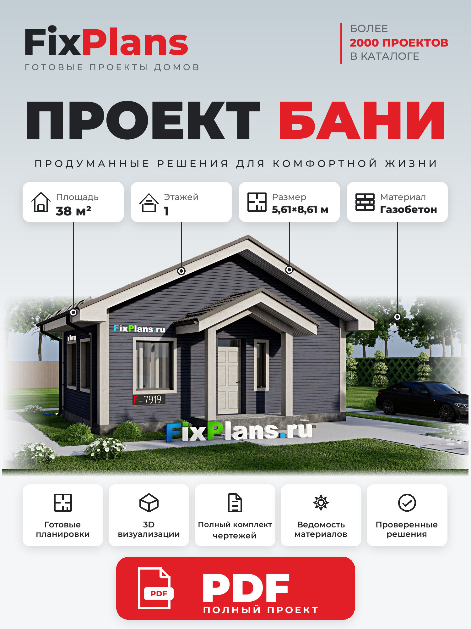 Проект бани FIXPLANS. Одноэтажный. Площадь 31.04 м2 F-7919 Размер 8.61 х 5.61