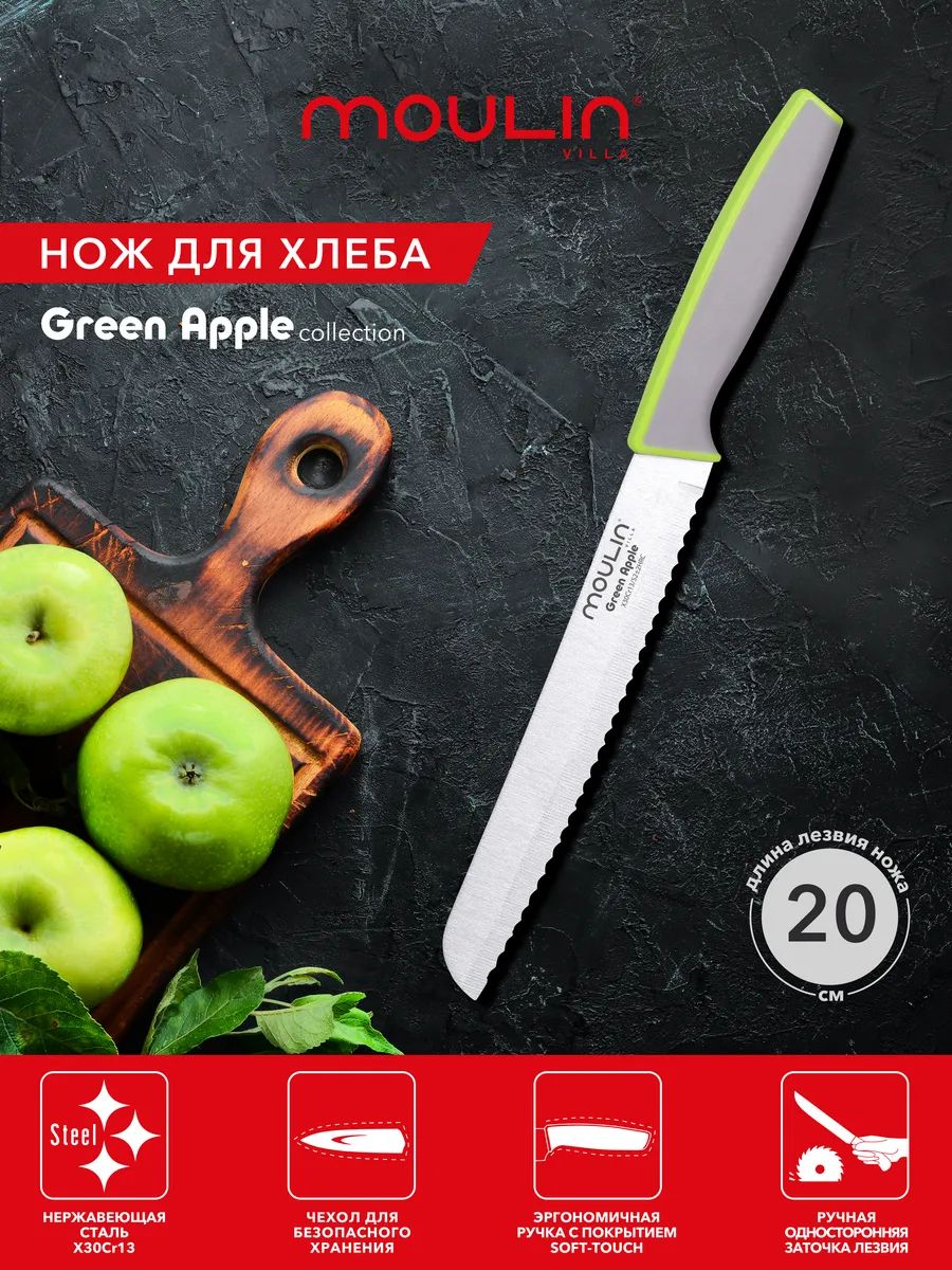 Нож для хлеба Moulin Villa Green Apple 20 см кухонный с зубчиками и чехлом, нержавеющая сталь X30Cr13, серрейтор