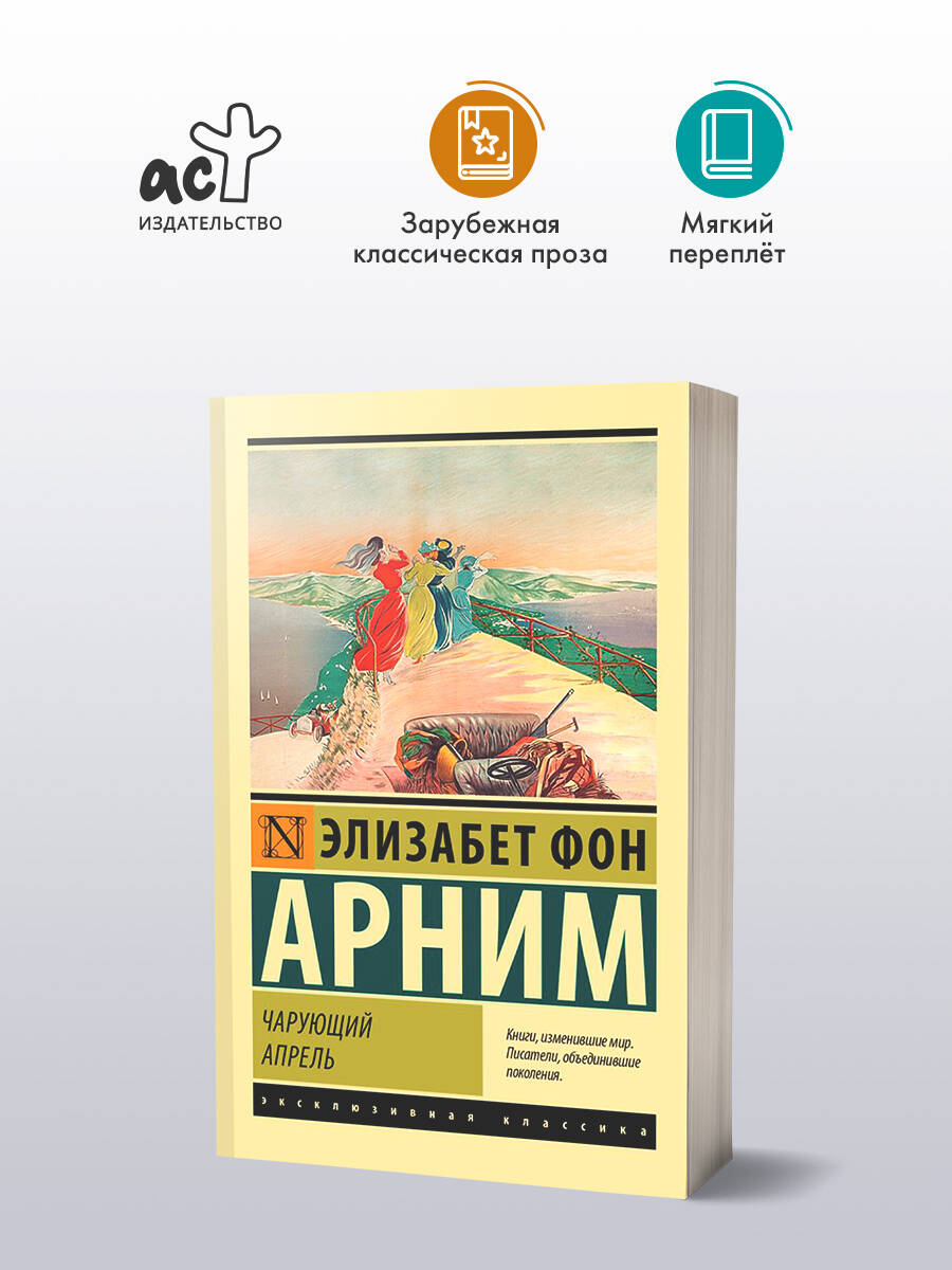 Чарующий апрель | фон Арним Элизабет