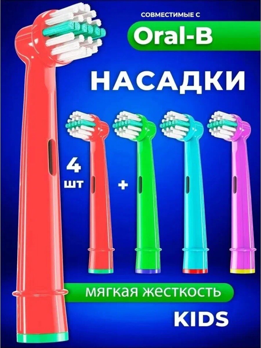 Насадки для зубной щетки oral b, Насадка для электрической зубной щетки детская, 4 шт. EB-10A