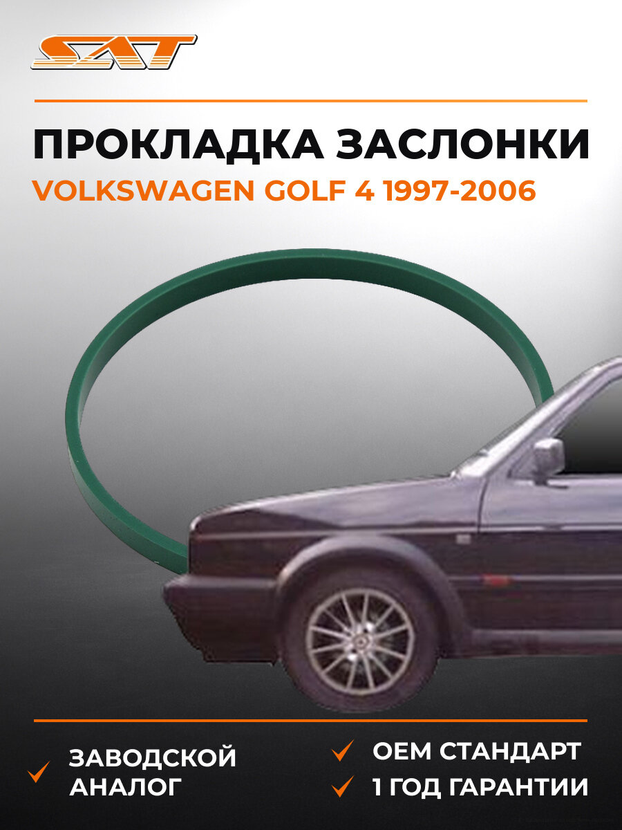 Прокладка дроссельной заслонки SAT ST2740061 Фольксваген Гольф Volkswagen Golf 4 1997-2006
