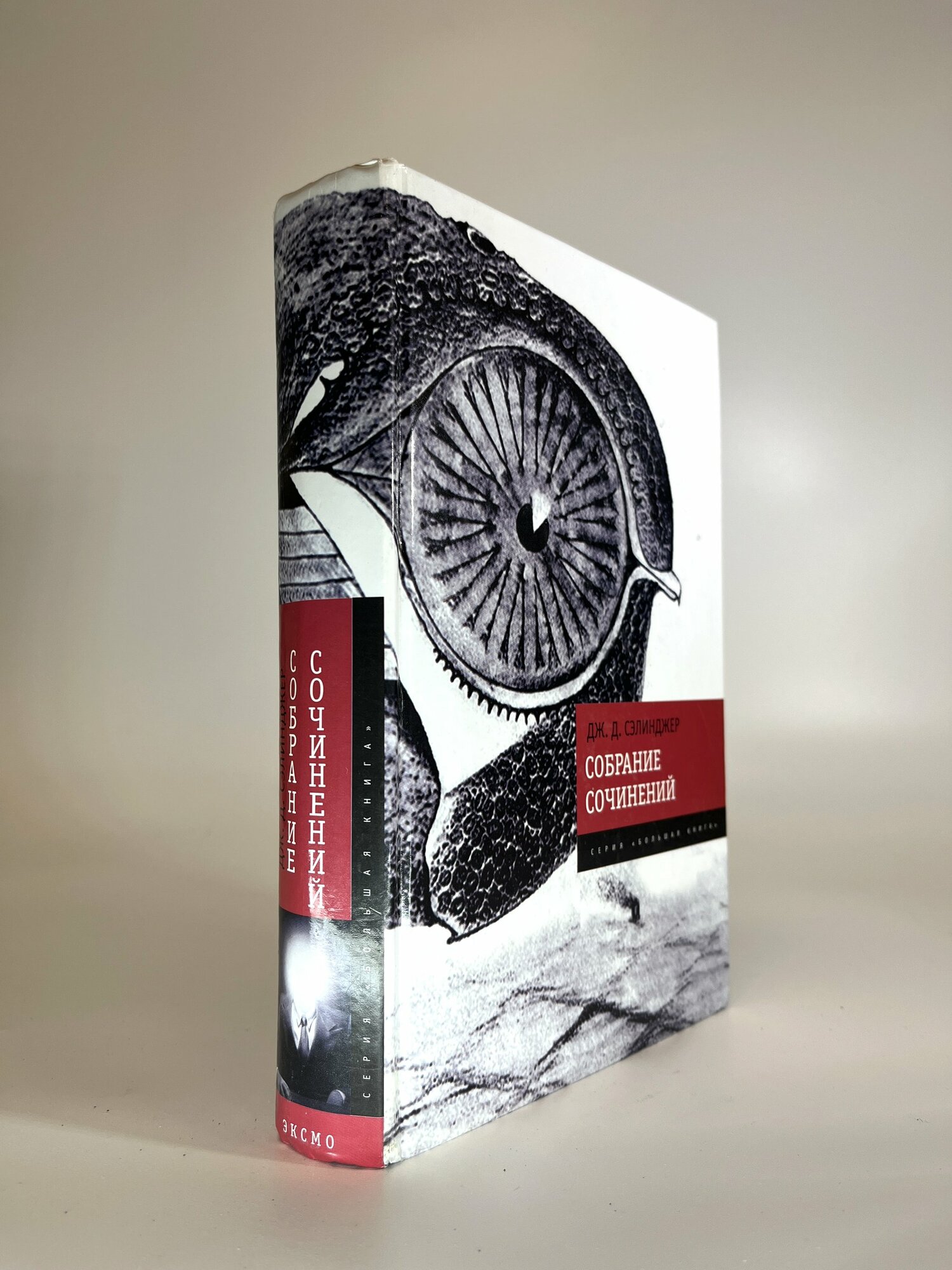 Собрание сочинений. Сэлинджер Джером Дэвид. Букинистические книги в отличном состоянии.