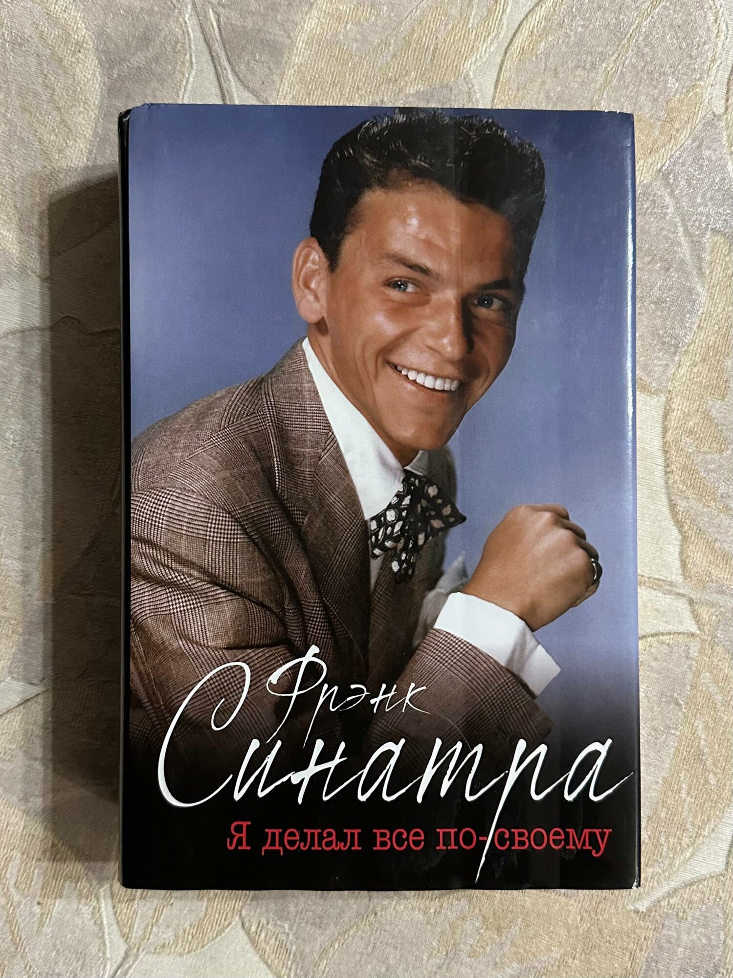 Фрэнк Синатра. "Я делал все по-своему"